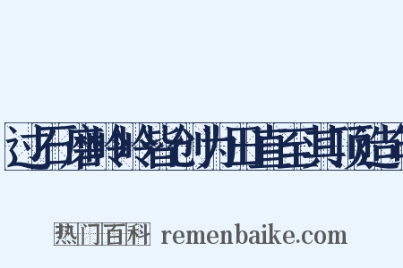 过石磨岭岭皆创为田直至其顶造句是什么意思的图片